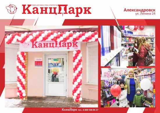 Продолжая покорять Урал: «КанцПарк» в Александровске Продолжая покорять Урал: «КанцПарк» в Александровске