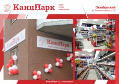 Новый «КанцПарк» в Подмосковье Новый «КанцПарк» в Подмосковье