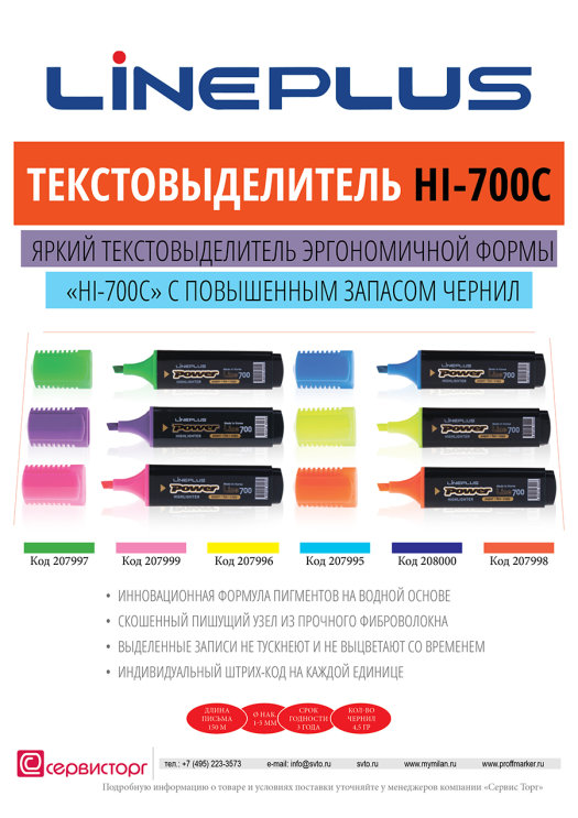 Текстовыделитель ″HI-700C″ TM LinePlus - эргономика и запас чернил! Текстовыделитель ″HI-700C″ TM LinePlus - эргономика и запас чернил!