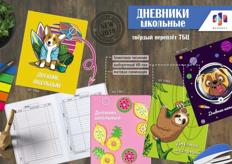 NEW! Оригинальные школьные дневники от ″Феникс+″ NEW! Оригинальные школьные дневники от ″Феникс+″