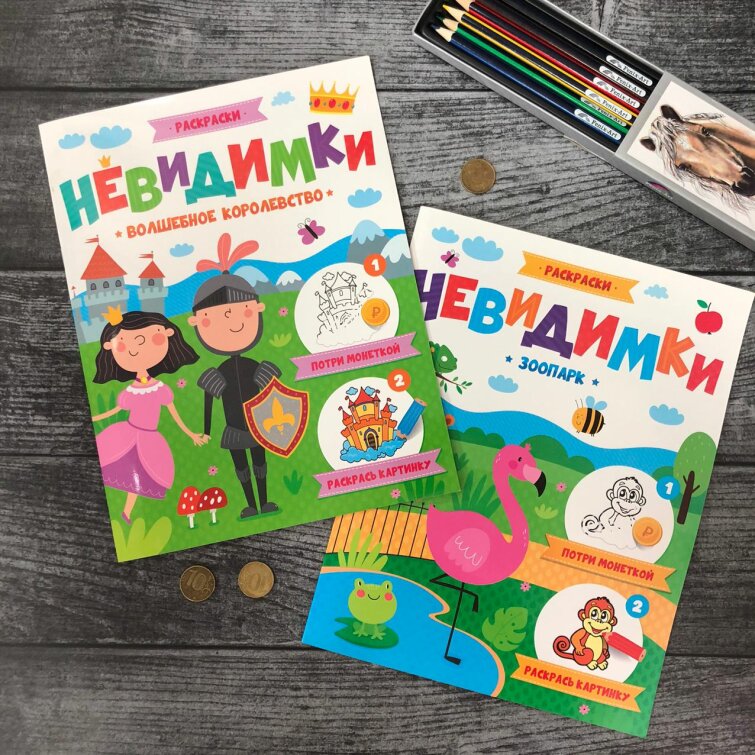 Магические раскраски-невидимки от Феникс+ Магические раскраски-невидимки от Феникс+