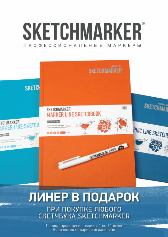 Акция июля от SKETCHMARKER Акция июля от SKETCHMARKER