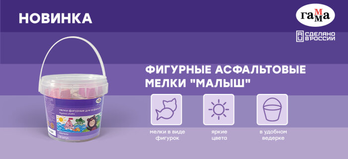 Новинка от бренда ГАММА – фигурные асфальтовые мелки серии «Малыш» Новинка от бренда ГАММА – фигурные асфальтовые мелки серии «Малыш»
