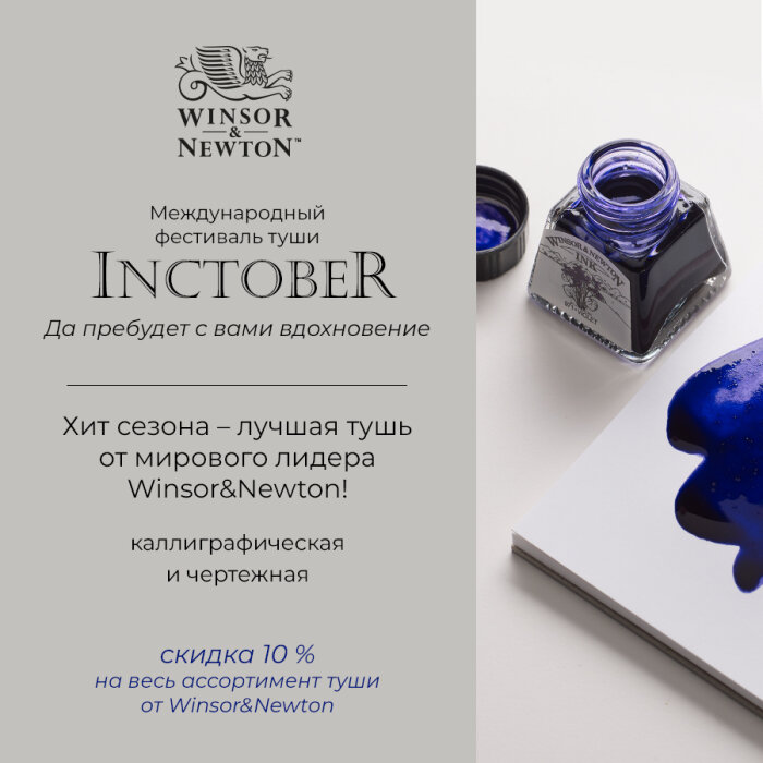 ������������� ��������� Inktober � ����� ������� ���� Winsor& Newton