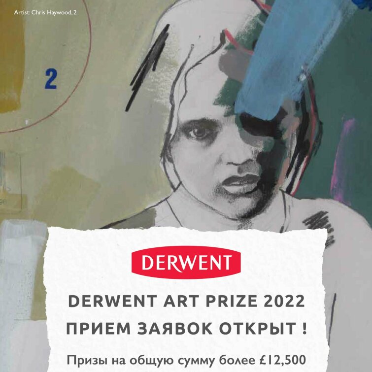 Derwent Art Prize – прием заявок открыт! Derwent Art Prize – прием заявок открыт!