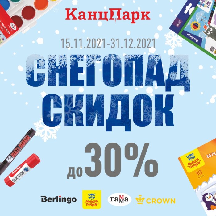 Акция «Снегопад скидок» в магазинах «КанцПарк» Акция «Снегопад скидок» в магазинах «КанцПарк»