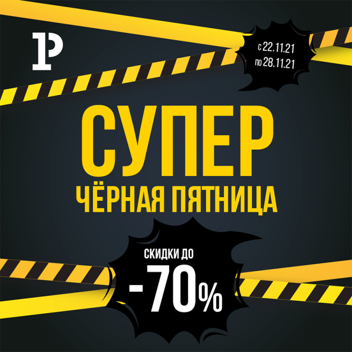 Супер «Чёрная пятница» в «Рельеф-Центре» Супер «Чёрная пятница» в «Рельеф-Центре»