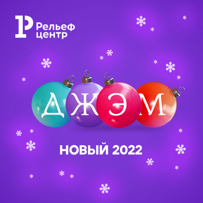 Новогоднее поздравление ДЖЭМ Новогоднее поздравление ДЖЭМ