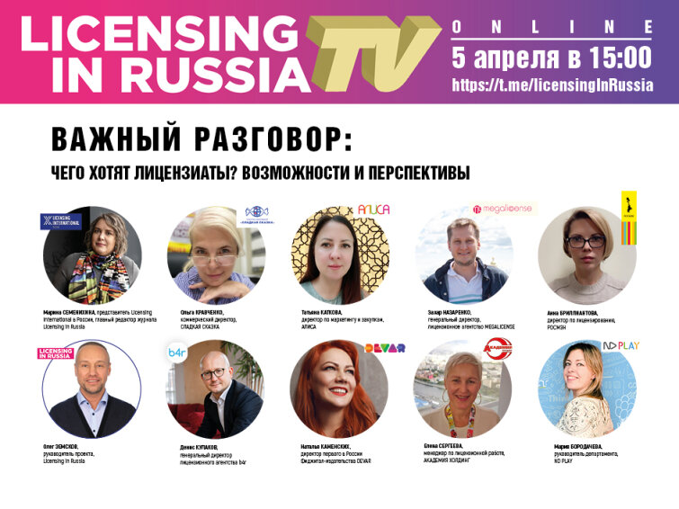 ВАЖНЫЙ РАЗГОВОР ONLINE: чего хотят лицензиаты? Возможности и перспективы здесь и сейчас ВАЖНЫЙ РАЗГОВОР ONLINE: чего хотят лицензиаты? Возможности и перспективы здесь и сейчас