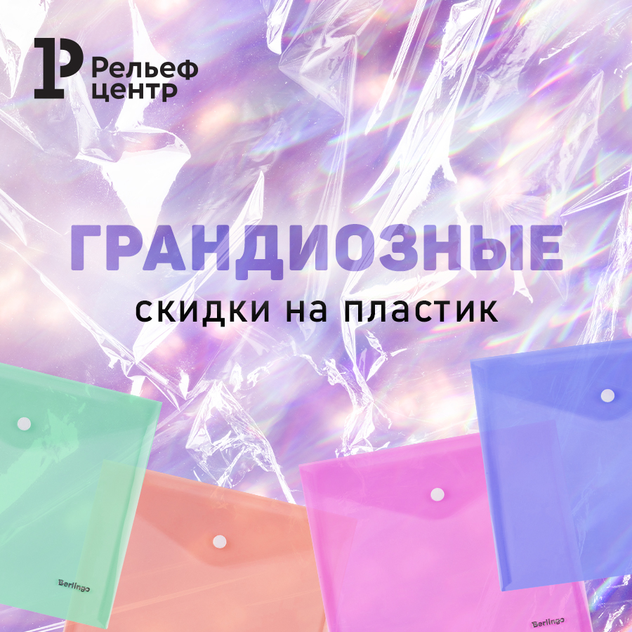 Грандиозные скидки на пластик! Грандиозные скидки на пластик!