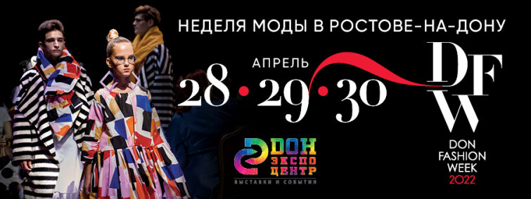 � �������-��-���� ������� &laquo;DON FASHION WEEK-22&raquo;
