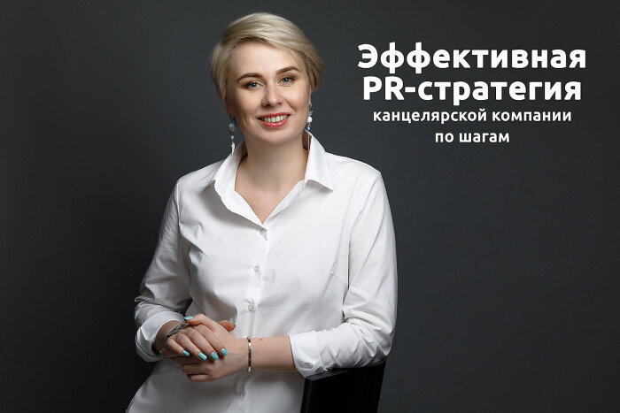Эффективная PR-стратегия канцелярской компании по шагам Эффективная PR-стратегия канцелярской компании по шагам