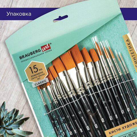 Кисти художественные BRAUBERG ART CLASSIC, набор 15 штук Кисти художественные BRAUBERG ART CLASSIC, набор 15 штук