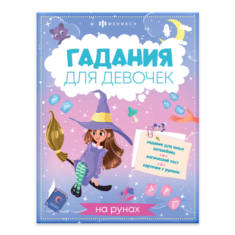 Серия ″Гадания для девочек″ арт. 66268 ГАДАНИЯ НА РУНАХ, ФЕНИКС+ Серия ″Гадания для девочек″ арт. 66268 ГАДАНИЯ НА РУНАХ, ФЕНИКС+