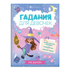 Серия ″Гадания для девочек″ арт. 66268 ГАДАНИЯ НА РУНАХ, ФЕНИКС+ Серия ″Гадания для девочек″ арт. 66268 ГАДАНИЯ НА РУНАХ, ФЕНИКС+