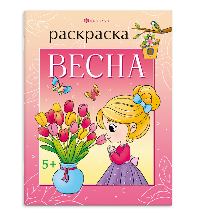 Книжка-раскраска для детей. ″Времена года″ ВЕСНА, ФЕНИКС+ Книжка-раскраска для детей. ″Времена года″ ВЕСНА, ФЕНИКС+