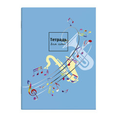 Тетрадь для нот арт. 57265 /8 л., А4, ФЕНИКС+ Тетрадь для нот арт. 57265 /8 л., А4, ФЕНИКС+