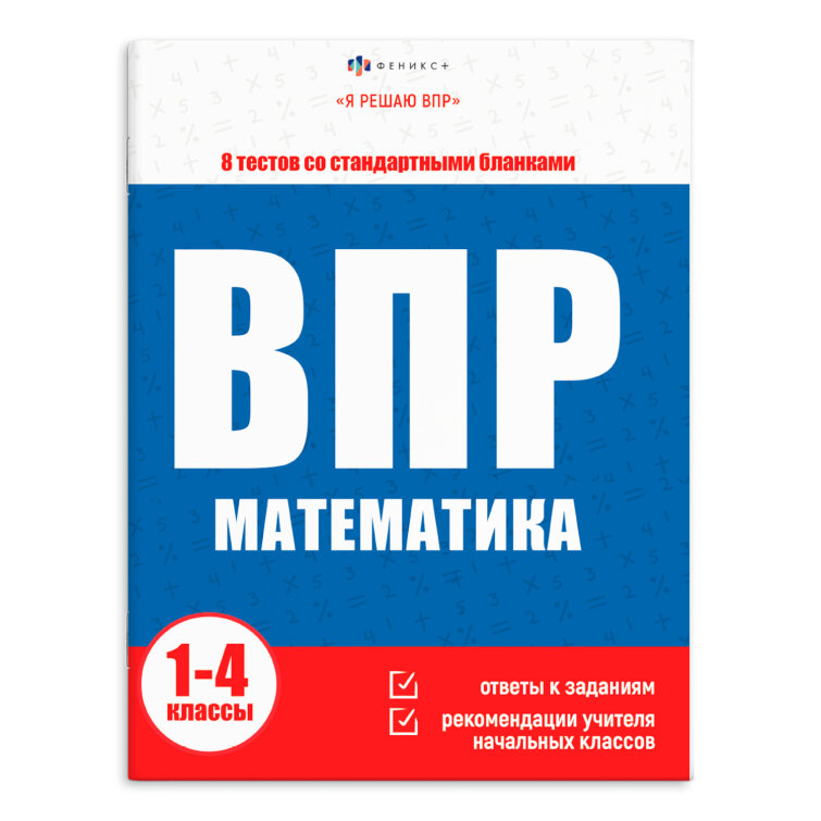 Серия ″Я решаю ВПР″. МАТЕМАТИКА Серия ″Я решаю ВПР″. МАТЕМАТИКА