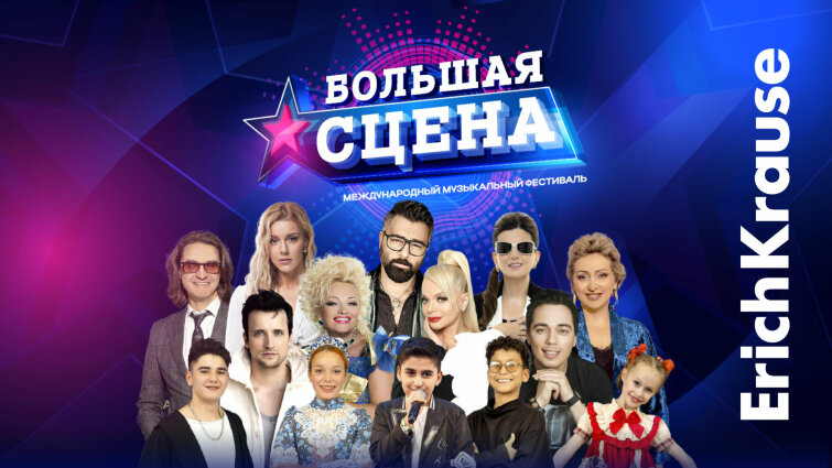 ErichKrause на гранд-финале фестиваля «Большая сцена» в Кремле ErichKrause на гранд-финале фестиваля «Большая сцена» в Кремле