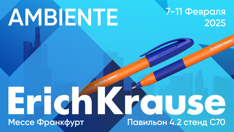 ErichKrause на международной выставке AMBIENTE-2025 ErichKrause на международной выставке AMBIENTE-2025