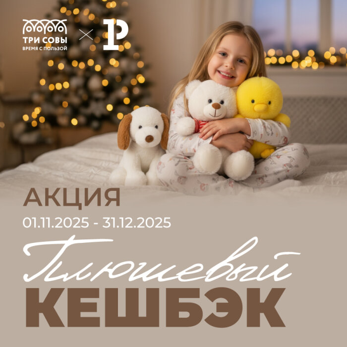 Уютные дни с «Плюшевым кешбэком» Уютные дни с «Плюшевым кешбэком»