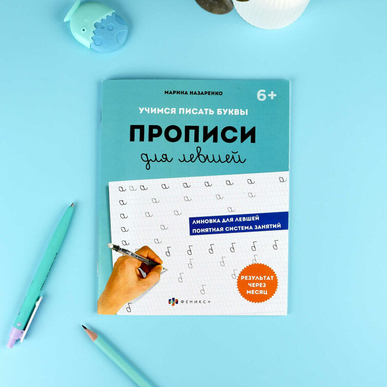 Прописи с пояснениями для детей. Серия ″Прописи для левшей″ ШАГ 1. УЧИМСЯ ПИСАТЬ БУКВЫ Прописи с пояснениями для детей. Серия ″Прописи для левшей″ ШАГ 1. УЧИМСЯ ПИСАТЬ БУКВЫ