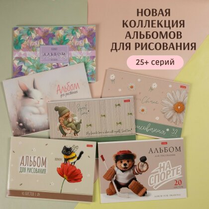 Альбомы для рисования от Hatber: новая крутая коллекция! Альбомы для рисования от Hatber: новая крутая коллекция!