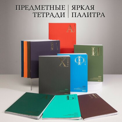 «Яркая палитра». Предметные тетради 2026 от Hatber! «Яркая палитра». Предметные тетради 2026 от Hatber!