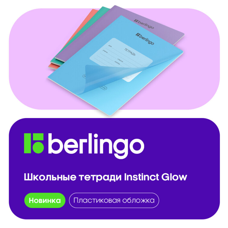 Когда обложка решает всё: новые школьные тетради Berlingo Instinct Glow