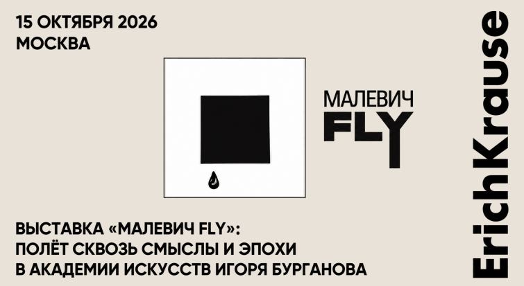 Выставка «Малевич FLY»: полёт сквозь смыслы и эпохи в Академии искусств Игоря Бурганова Выставка «Малевич FLY»: полёт сквозь смыслы и эпохи в Академии искусств Игоря Бурганова
