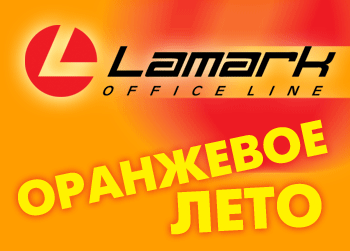 Акция &laquo;Оранжевое Лето&raquo; с TM Lamark