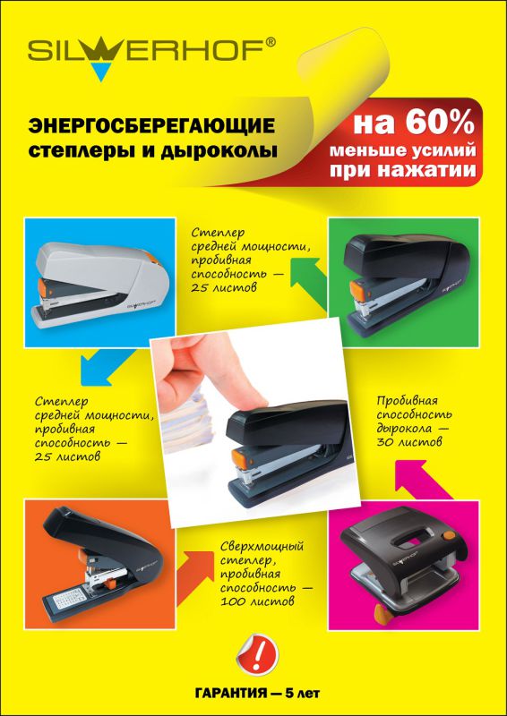 Коллекция энергосберегающих степлеров и дыроколов Silwerhof