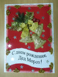 Не забудьте поздравить!