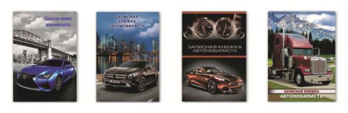 Записная книжка автомобилиста от ″Феникс+″ Записная книжка автомобилиста от ″Феникс+″