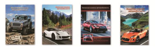 Записная книжка автомобилиста от ″Феникс+″ Записная книжка автомобилиста от ″Феникс+″