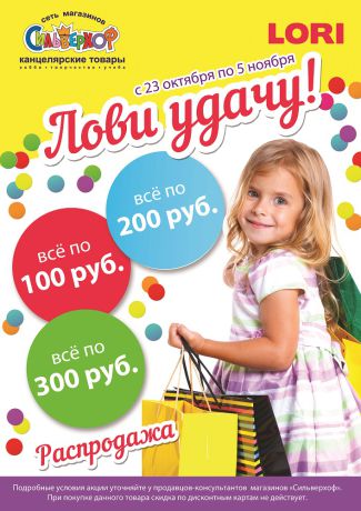 «Лови удачу!»: акция по продукции Lori в сети «Сильверхоф» «Лови удачу!»: акция по продукции Lori в сети «Сильверхоф»