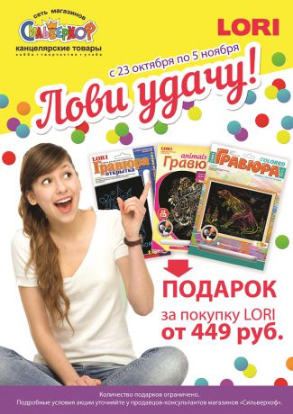 «Лови удачу!»: акция по продукции Lori в сети «Сильверхоф» «Лови удачу!»: акция по продукции Lori в сети «Сильверхоф»