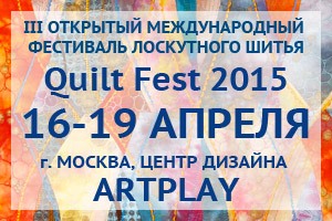 16-19 апреля Москва Приглашаем на 3 Международный фестиваль ″Quilt Fest 2015″ 16-19 апреля Москва Приглашаем на 3 Международный фестиваль ″Quilt Fest 2015″