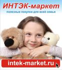 Открылся 58-ой магазин ″ИНТЭК-маркет″ Открылся 58-ой магазин ″ИНТЭК-маркет″