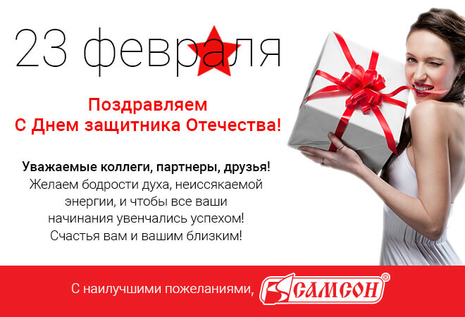 Поздравляем с Днем защитника Отечества! Поздравляем с Днем защитника Отечества!
