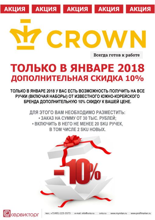 Дополнительная скидка 10% на все ручки Crown только в январе 2018