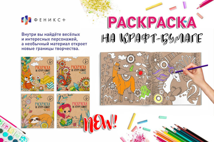 NEW! Раскраска на крафтовой бумаге NEW! Раскраска на крафтовой бумаге
