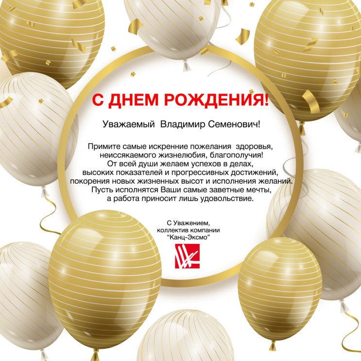 Поздравляем с Днем рождения! Поздравляем с Днем рождения!