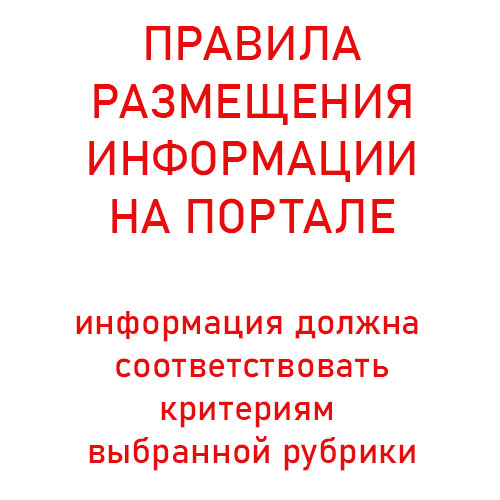Правила размещения информации в рубриках портала Правила размещения информации в рубриках портала
