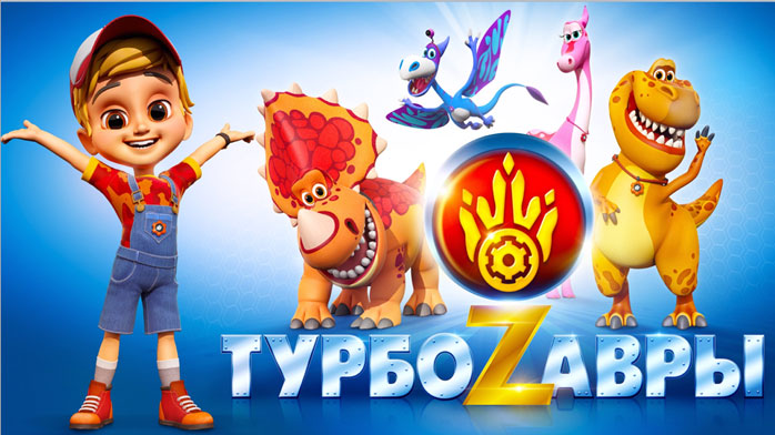 «Турбозавры» ставят новые рекорды! «Турбозавры» ставят новые рекорды!