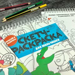 Новинка! Серия книжек-раскрасок для детей ″Скетч-раскраска″ от Феникс+ Новинка! Серия книжек-раскрасок для детей ″Скетч-раскраска″ от Феникс+