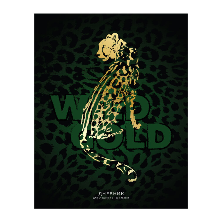 ″Wild gold″. Дневник с эффектом 3D фольга. Сезон 2021. ″Wild gold″. Дневник с эффектом 3D фольга. Сезон 2021.