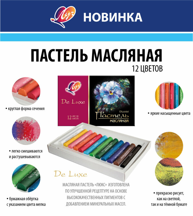 Новинка! Пастель масляная ″Люкс″ Новинка! Пастель масляная ″Люкс″