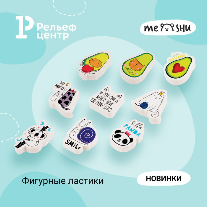 Яркие новинки MESHU: фигурные ластики с милыми дизайнами Яркие новинки MESHU: фигурные ластики с милыми дизайнами