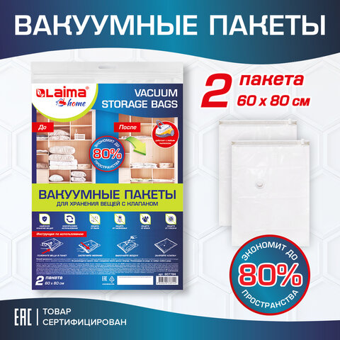 Комплект вакуумных пакетов с клапаном для хранения вещей LAIMA HOME Комплект вакуумных пакетов с клапаном для хранения вещей LAIMA HOME